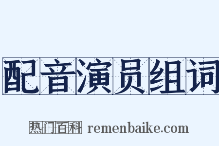 配音演员组词是什么意思的图片